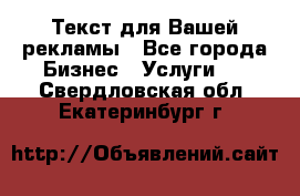  Текст для Вашей рекламы - Все города Бизнес » Услуги   . Свердловская обл.,Екатеринбург г.